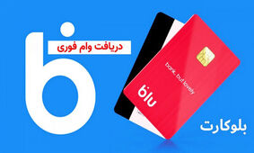 نحوه دریافت وام 10 میلیونی فوری بدون نیاز به حضور و ضامن
