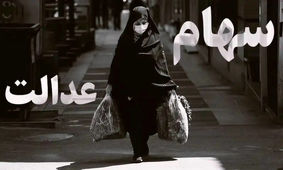 آماده دریافت سود سهام عدالت باشید/ سود سهام عدالت به 5 میلیون رسید ؟!