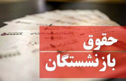 بازنشسته ها بخوانند / جزئیات جدید از پرداخت وام به مستمری بگیران کشور !