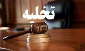 شرط گرفتن حکم تخلیه مستاجر در سال 1403 اعلام شد
