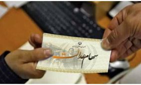 خبر مهم درباره واریز سود سهام عدالت ۱۴۰۴