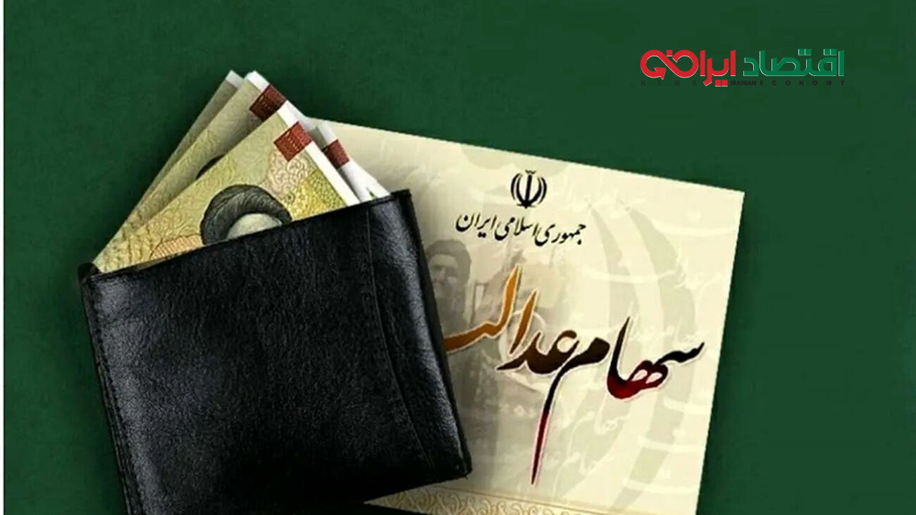 سود بعدی سهام عدالت کی واریز می‌شود؟
