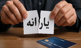 شوک یارانه‌ای؛ دولت با حذف یارانه‌بگیران همه را غافلگیر کرد!