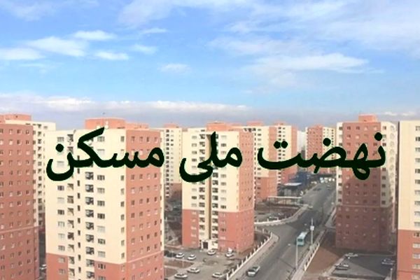 همه چیز درباره خرید و فروش امتیاز نهضت ملی مسکن + راهنمای تصویری