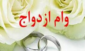 جزئیات تکان‌دهنده از حذف وام ازدواج توسط دولت! + فیلم