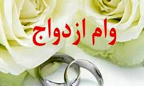 جزئیات تکان‌دهنده از حذف وام ازدواج توسط دولت! + فیلم