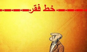 شوک دردناک به مردم/ خط فقر به 35 میلیون رسید
