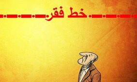شوک دردناک به مردم/ خط فقر به 35 میلیون رسید