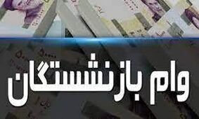 شرایط پرداخت وام بازنشستگی برای این دسته از مستمری بگیران