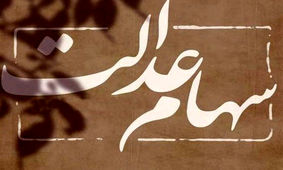 واریز سود سهام عدالت برای این افراد دوبله شد 
