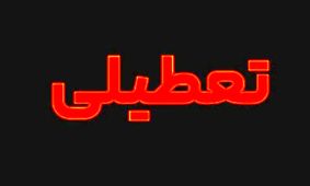 فوری/ آخرین خبر درباره تعطیلی تهران اعلام شد