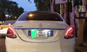 آموزش تبدیل پلاک منطقه آزاد به ملی با رعایت شرایط جدید