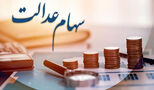 زمان دقیق واریز سود سهام عدالت مشخص شد + مشمولان
