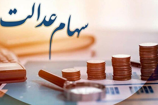 هدیه 2.3 میلیون تومانی فقط با ثبت نام سود سهام عدالت+شرایط