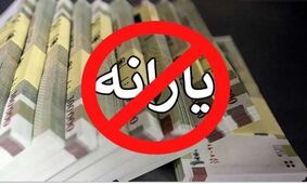 حداقل حقوق برای حذف یارانه نقدی چقدر است؟
