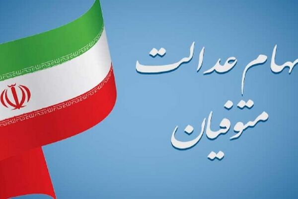 آخرین خبرها درباره بلاتکلیفی سهام عدالت متوفیان
