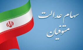 آخرین خبرها درباره بلاتکلیفی سهام عدالت متوفیان