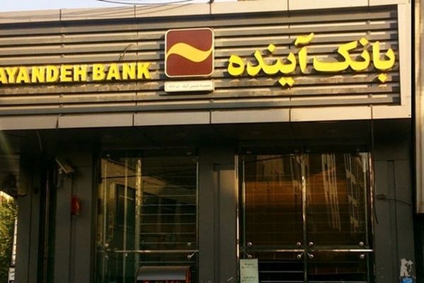 ۵ درصد تورم کشور حاصل عملکرد بانک آینده بود/ زیان انباشته بانک‌ها باید به بیت‌المال بازگردانده شود