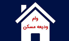 شرایط وام ودیعه مسکن ۲۰۰ میلیونی اعلام شد + اسامی بانک‌ها 
