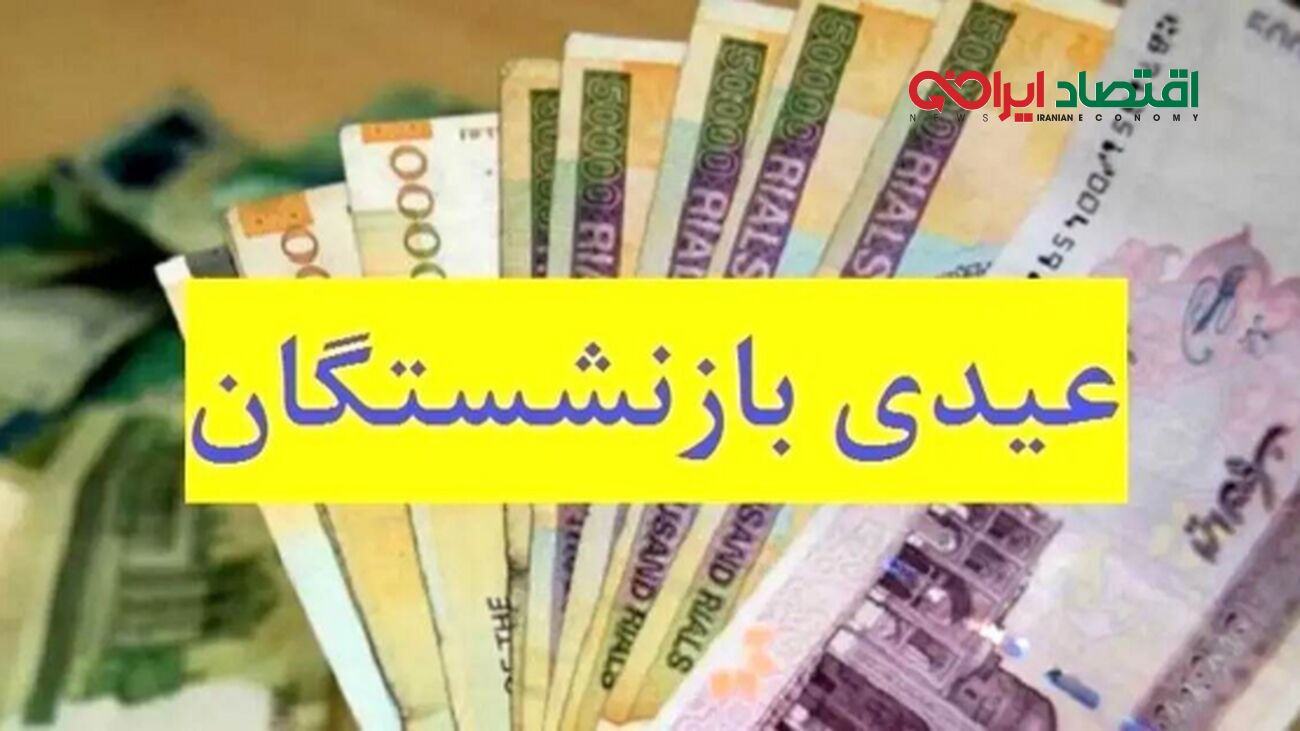 تاریخ واریز عیدی بازنشستگان اعلام شد + جزئیات و مبلغ دریافتی