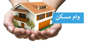 خبر خوب برای متقاضیان وام مسکن 