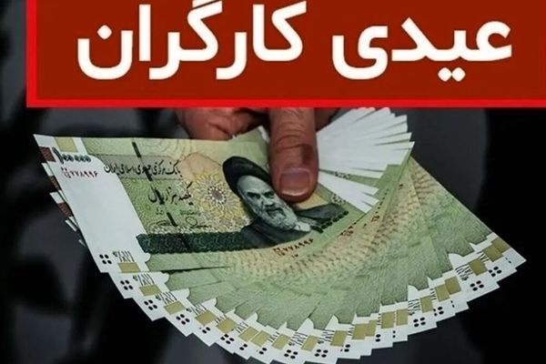 جزئیات کامل فرمول محاسبه عیدی کارگران ۱۴۰۵ + تاریخ پرداخت