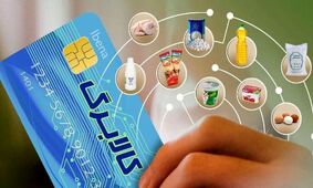 اطلاع از اعتبار کالابرگ با کد دستوری ویژه وزارت رفاه!