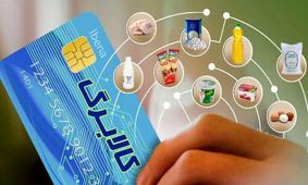 اطلاع از اعتبار کالابرگ با کد دستوری ویژه وزارت رفاه!