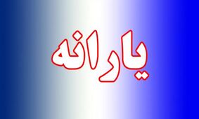 خبر فوری/ جزئیات جدید درباره واریز یارانه 300 و 400 هزارتومانی مرداد