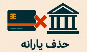 حذف یارانه‌ها با حکم رسمی دولت اجرایی شد