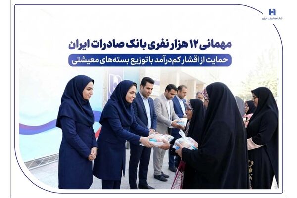 مهمانی ۱۲ هزار نفری بانک صادرات ایران/ حمایت از اقشار کم‌درآمد با توزیع بسته‌های معیشتی