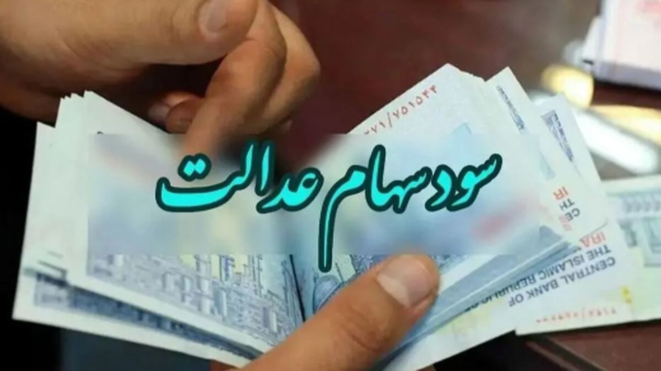 سهام عدالتی ها منتظر عیدانه دولت / زمان واریز سود سهام عدالت مشخص شد؟