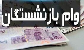 خبر خوش برای بازنشستگان کشور / مبلغ وام برای متقاضیان افزایش یافت !
