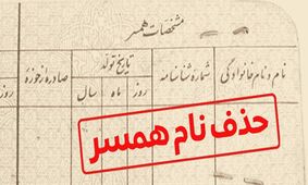 روش هایی برای پاک کردن نام همسر سابق از شناسنامه