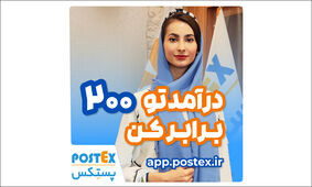۲۰۰ برابر درآمد بیشتر با...