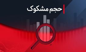 بررسی نمادهای مشکوک معامله در ۸ مرداد ۱۴۰۴