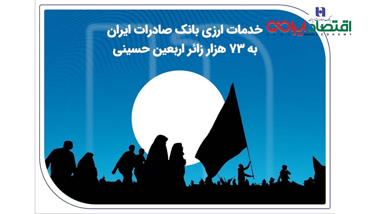 خدمات ارزی بانک صادرات ایران به 73 هزار زائر اربعین حسینی