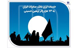 خدمات ارزی بانک صادرات ایران به 73 هزار زائر اربعین حسینی