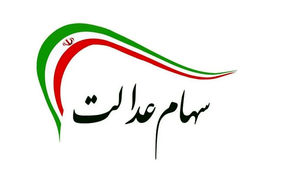 خبر فوری درباره انتقال سهام عدالت متوفیان