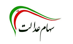 خبر فوری درباره انتقال سهام عدالت متوفیان