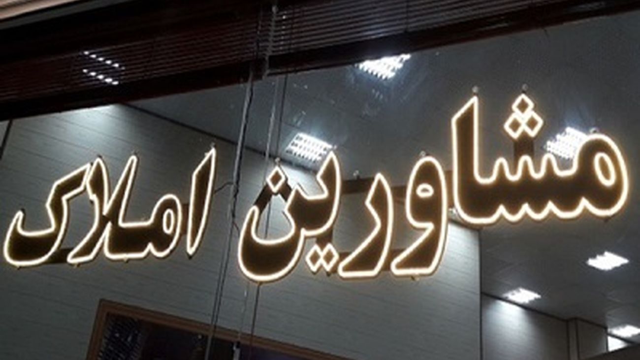 خطر در کمین معامله گران املاک! / بنگاه های غیرمجاز پاسخگو نیستند