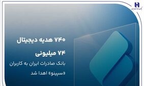 ۷۴۰ هدیه دیجیتال ۷۴ میلیون ریالی بانک صادرات ایران به کاربران «سپینو» اهدا شد