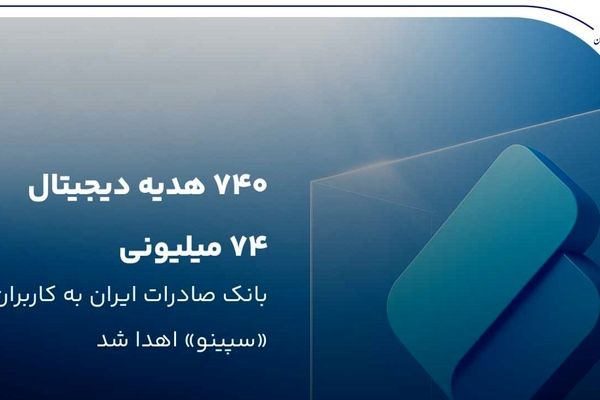۷۴۰ هدیه دیجیتال ۷۴ میلیون ریالی بانک صادرات ایران به کاربران «سپینو» اهدا شد