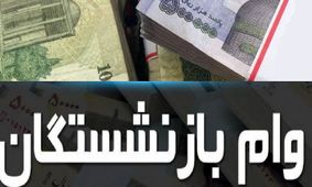 راهنمای کامل دریافت وام بازنشستگان با جزئیات جدید