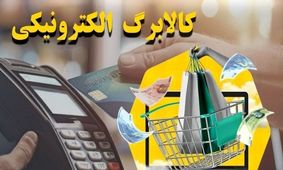 زمان دقیق واریز مرحله سوم کالابرگ اعلام شد!