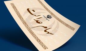 زمان قطعی واریز سود سهام عدالت اسفند 1403 اعلام شد