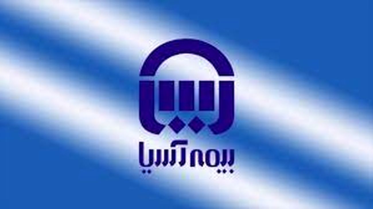 افزایش 58 درصدی درآمد بیمه آسیا