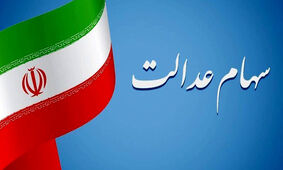  واریز عیدی ویژه غدیر به حساب صاحبان سهام عدالت