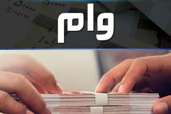 
بدون ضامن و چک از این بانک وام قرض‌الحسنه با مبلغ دلخواه بگیرید!