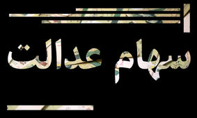 به حساب این افراد یک میلیون و 300 هزار تومان واریز می‌شود
